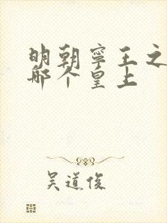 明朝宁王之乱是哪个皇上