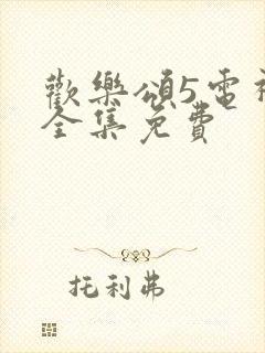 欢乐颂5电视剧全集免费