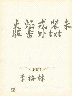 火焰戎装未删减版番外txt