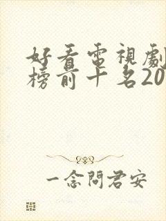 好看电视剧排行榜前十名2023