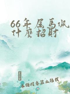 66年属马佩戴什么招财