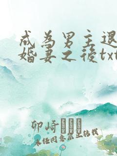 成为男主退亲未婚妻之后txt