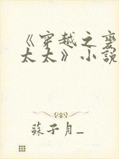 《穿越之变成老太太》小说