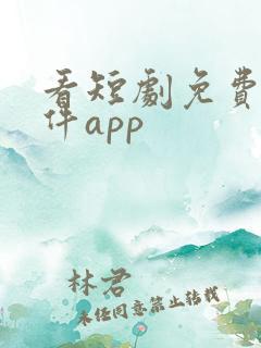 看短剧免费的软件app