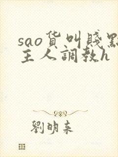 sao货叫贱点主人调教h