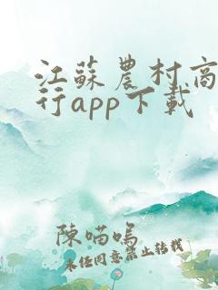江苏农村商业银行app下载