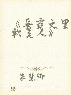 《争霸文里的娇软美人》