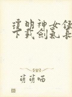 琼明神女录全文下载剑气长存