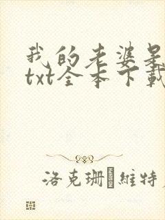 我的老婆是校花txt全本下载