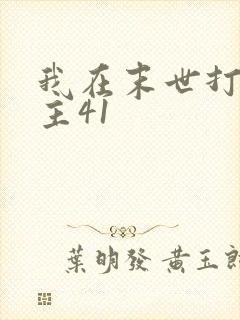 我在末世打脸女主41