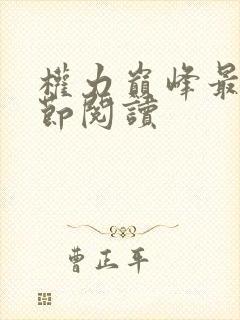 权力巅峰最新章节阅读