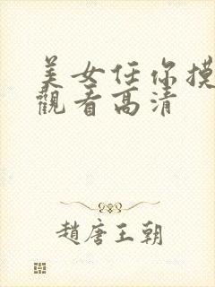 美女任你摸免费观看高清