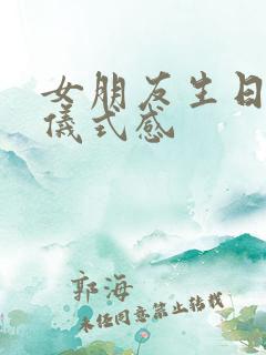 女朋友生日红包仪式感