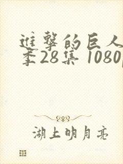 进击的巨人第四季28集 1080p