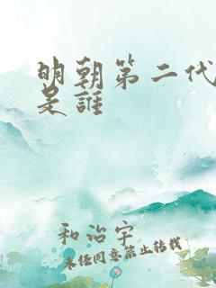 明朝第二代皇帝是谁