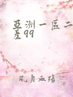 亚洲一区二区国产99