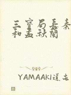 三宝局长秦守仁和孟秋兰