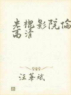 光棍影院伦理片高清