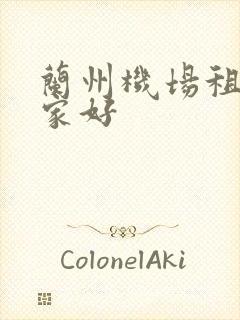 兰州机场租车哪家好