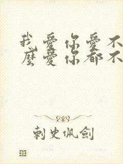 我爱你爱不够怎么爱你都不够是什么歌