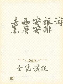 去西安旅游4天怎么安排