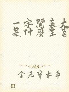 一字开来大发财是什么生肖