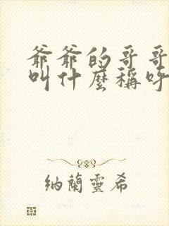 爷爷的哥哥老婆叫什么称呼