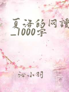夏洛的网读后感_1000字