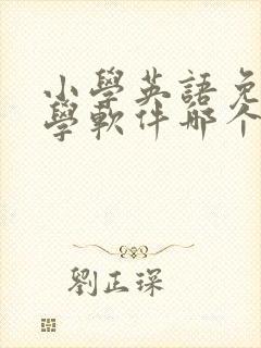 小学英语免费教学软件哪个好