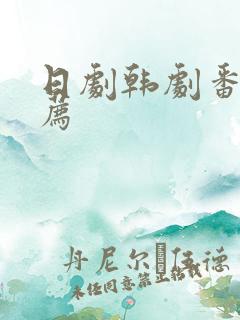 日剧韩剧番剧推荐