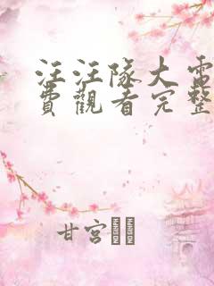 汪汪队大电影免费观看完整中文版