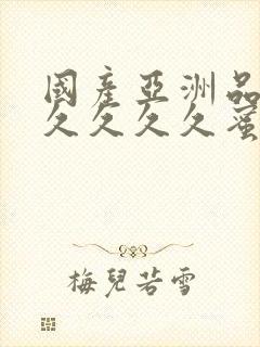 国产亚洲品久久久久久久蜜臀