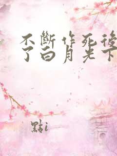 不断作死后我成了白月光下载全文