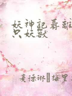 妖神记聂离的七只妖兽