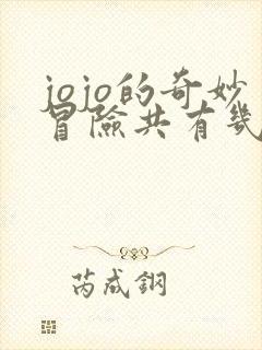 jojo的奇妙冒险共有几部 jojo的奇妙冒险共有几部