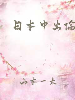 日本中出伦理片