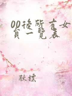 00后所有女演员一览表