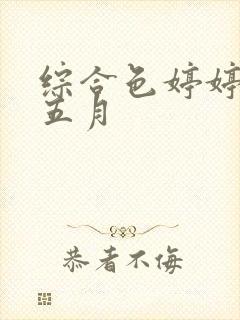 综合色婷婷开心五月