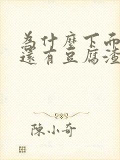 为什么下面瘙痒还有豆腐渣