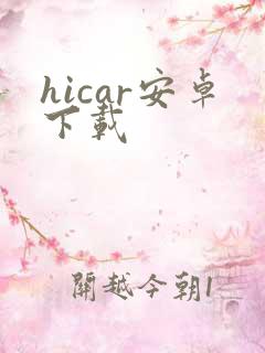 hicar安卓下载