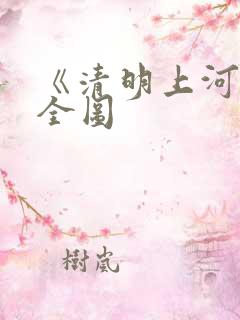 《清明上河图》全图