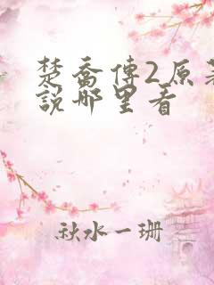 楚乔传2原著小说哪里看