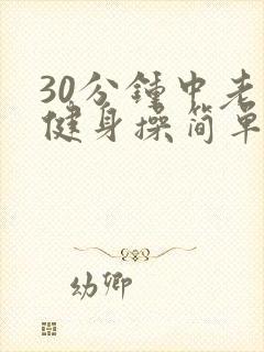 30分钟中老年健身操简单易学
