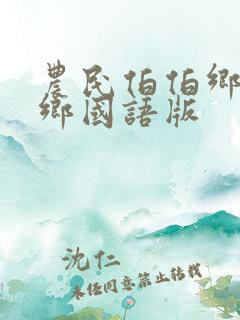 农民伯伯乡下妹乡国语版