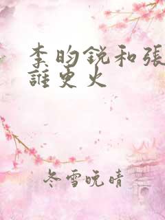 李昀锐和张凌赫谁更火