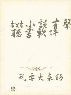 txt小说有声听书软件