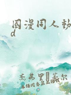 国漫同人动漫3d
