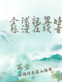 全球诡异时代动态漫在线看免费观看