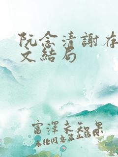阮念清谢存旭全文结局