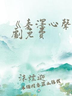 《秦泽心声》短剧免费